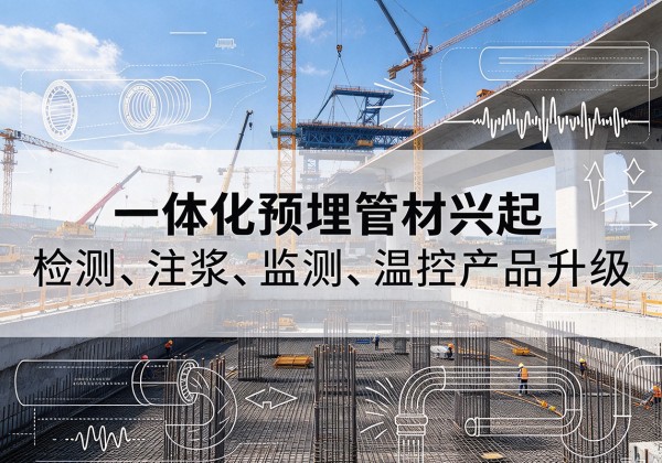 土默特左旗一体化管材产品兴起，声测注浆一体管、多功能预埋管应用增多